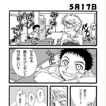 三橋の誕生日漫画。