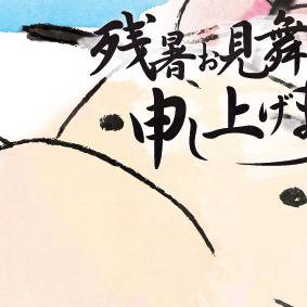 残暑見舞申し上げます。