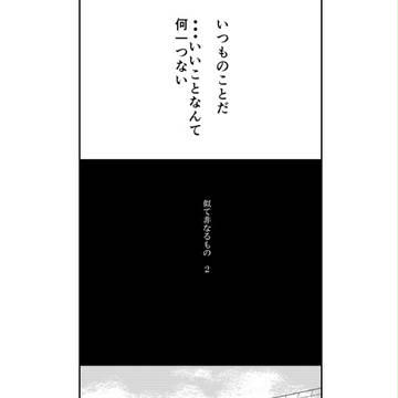 似て非なるもの2
