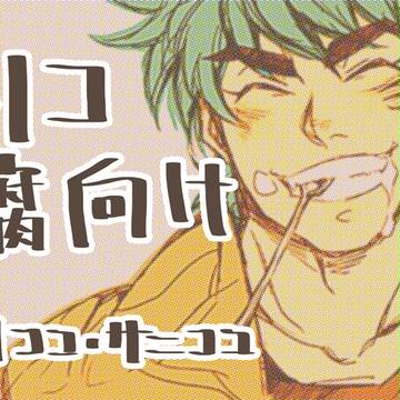 ココ受けログ（腐向け）