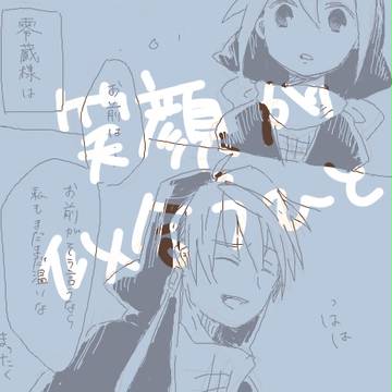 笑顔が似合うひと【零伊】