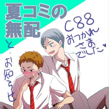 夏コミ無配とお知らせとか