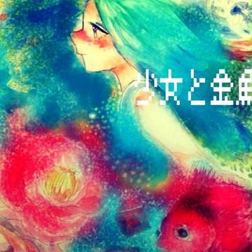 少女と金魚