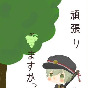 頑張りますかっと
