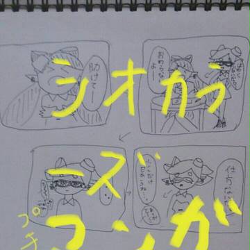 シオカラーズマンガ フェス
