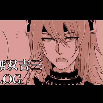 【腐向け】吉三ツイログ