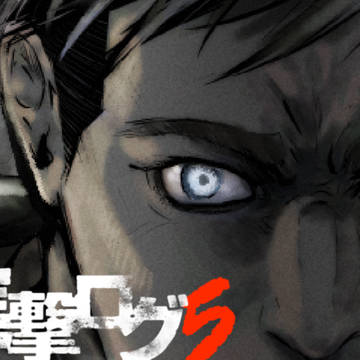 進撃ログ5