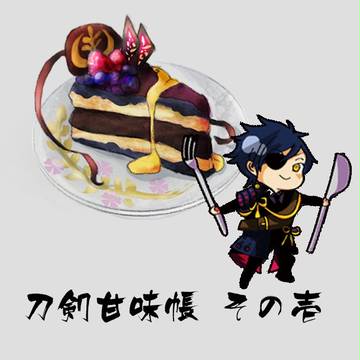 刀剣甘味帳シールまとめ（1）