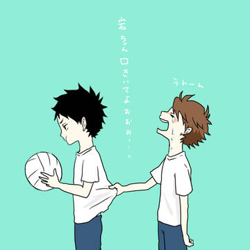 岩ちゃん口きいてよ