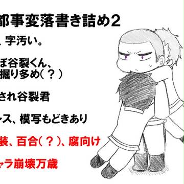 【獄都事変】落書き詰め２【腐】