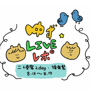 変わらぬ想いをあなたと結んで!