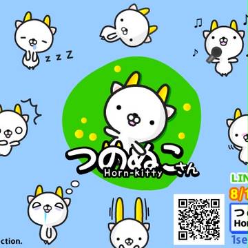 LINEスタンプ販売中！つのぬこさん
