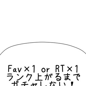 ガチャ禁