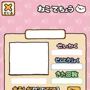 ねこあつめテンプレ