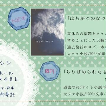 【大タケ】DIGIコレおしながき【プチします】