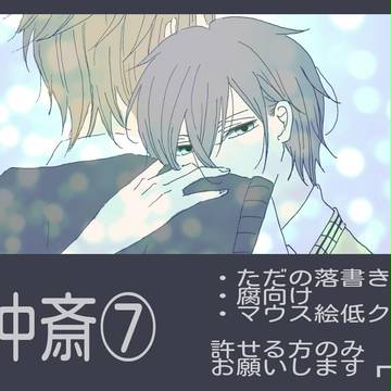 沖斎らくがき⑦
