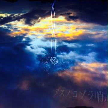 アスノヨゾラ哨戒班