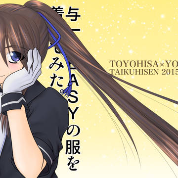 与一にEASYの服を着せてみた。(BL)