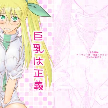 巨乳は正義