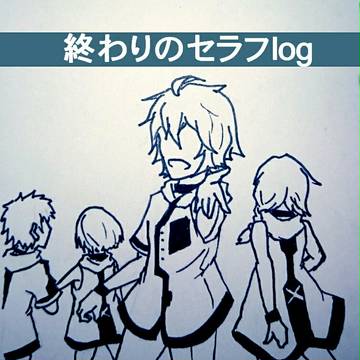 終わセラついログ