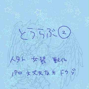 とうらぶ②