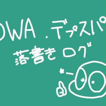 落書きログ