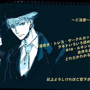 ラキド落書きいろいろ詰め合わせNEW