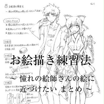 【プチ講座】その17／お絵描き練習法