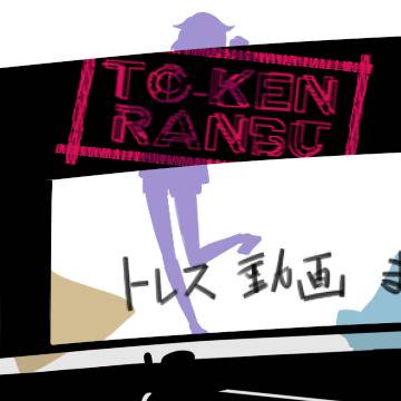 トレス動画うpしてました。