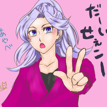 テスト：綾部