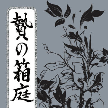 【8/30 閃華の刻】新刊【薬研＋男審神者】【小説】