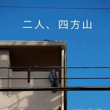 8/30 絢爛剛健 「二人、四方山」