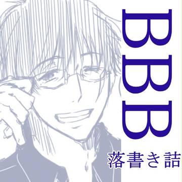 ＢＢＢ落書き詰【スティレオ・クラレオ中心】