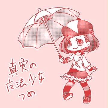 真実の魔法少女つめ