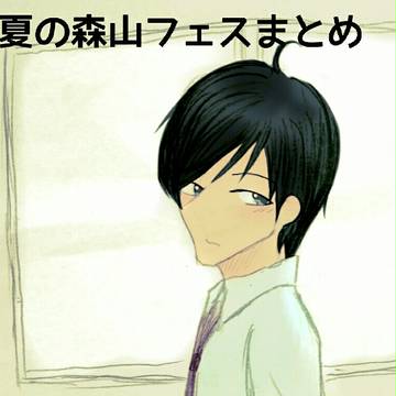 夏の森山フェスまとめ