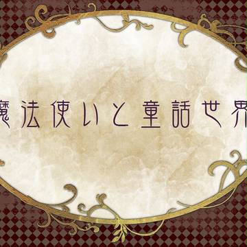 【キャラシ企画】魔法使いと童話世界