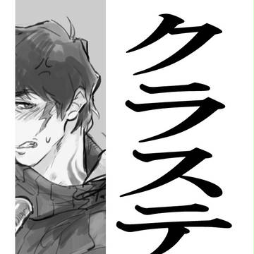 クラステまとめ③　R18