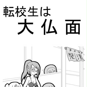 転校生は大仏面