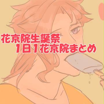 花京院生誕祭まとめ