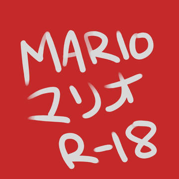 マリオ（そして、仲間）