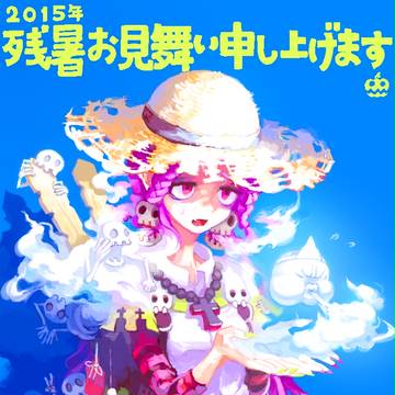 残暑お見舞い申し上げます