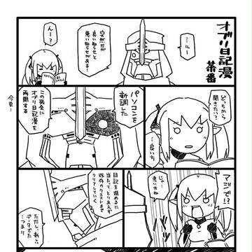オブリ日記漫茶番