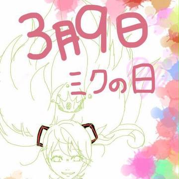 ミクの日
