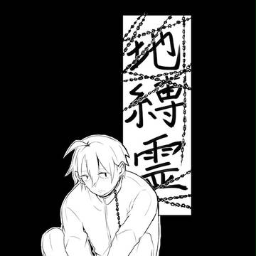 地縛霊