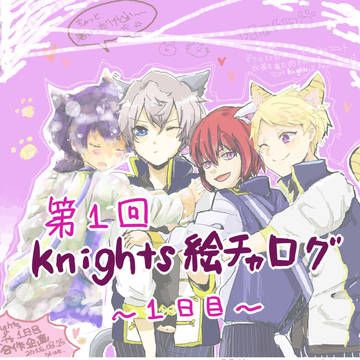 第1回 Knights絵チャ ～1日目～