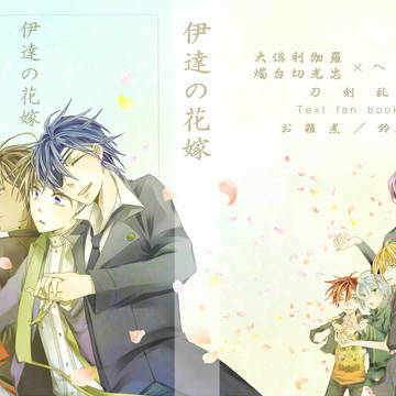 【腐】伊達の花嫁
