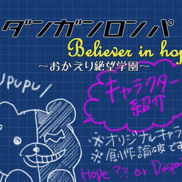 【創作論破】ダンガンロンパBHキャラクター紹介