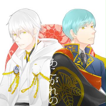 【腐向け】閃華の刻　新刊（つるいち）