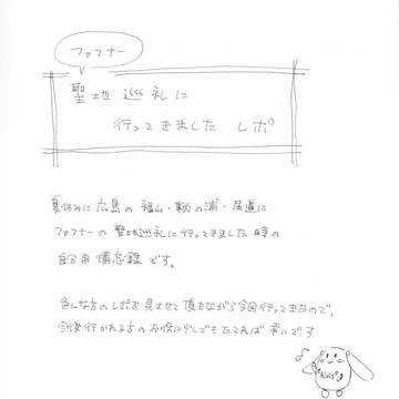 聖地巡礼れぽ