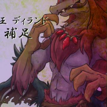 【魔花】ディランド【補足】